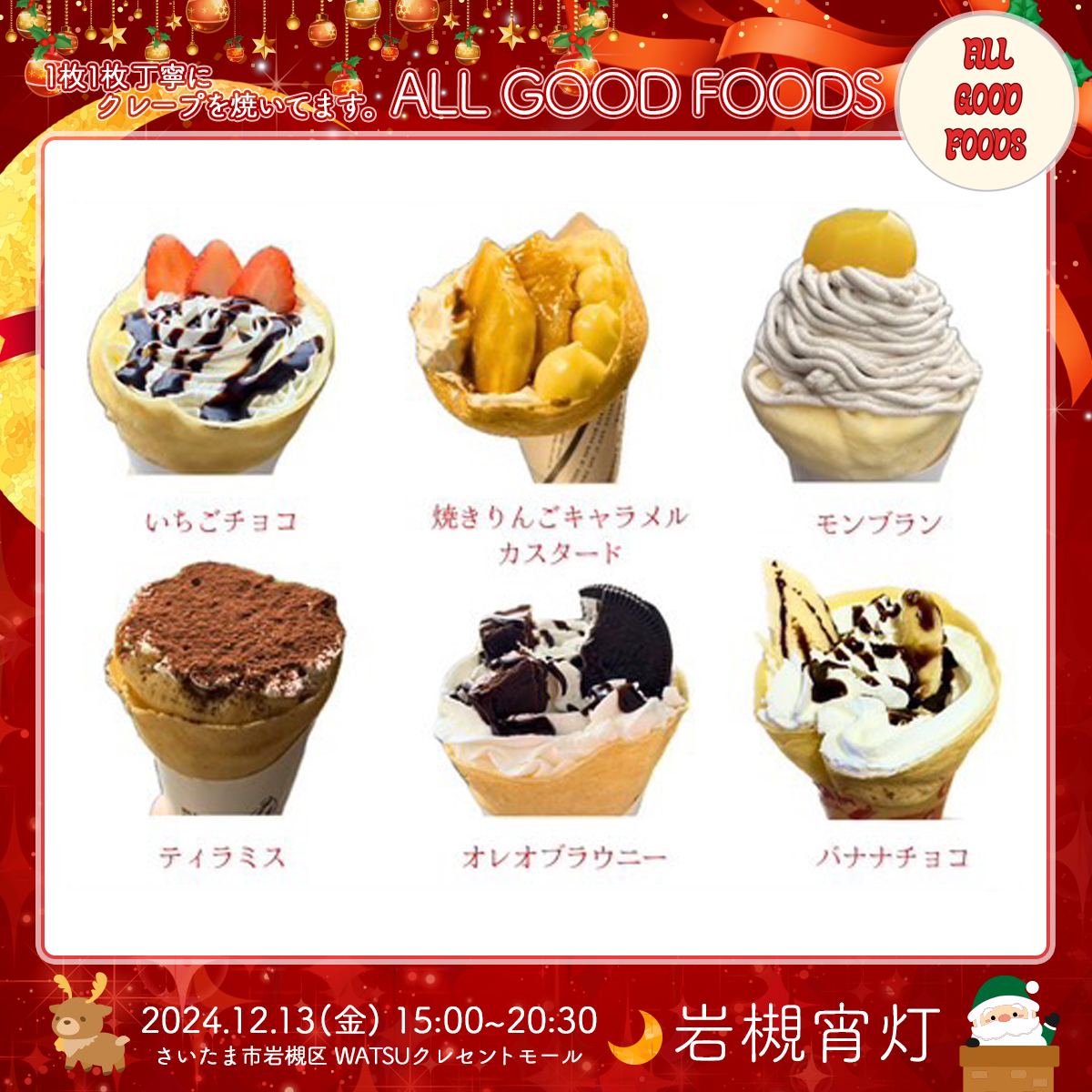 ALL GOOD FOODS｜岩槻宵灯・クリスマス 2024.12.13 Fri
