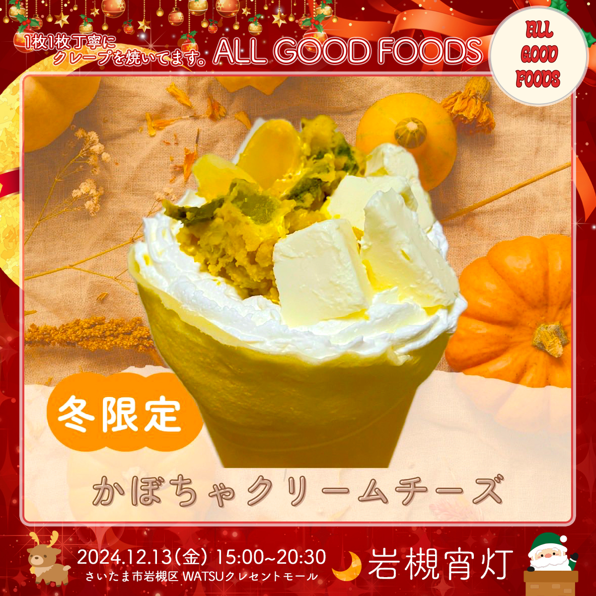 ALL GOOD FOODS｜岩槻宵灯・クリスマス 2024.12.13 Fri