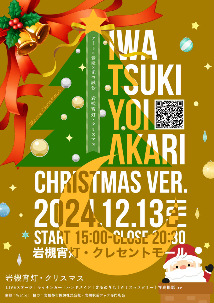 岩槻宵灯・クリスマス｜2024.12.13 Fri 15:00 START