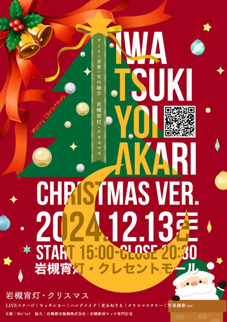 岩槻宵灯・クリスマス｜2024.12.13 Fri 15:00 START