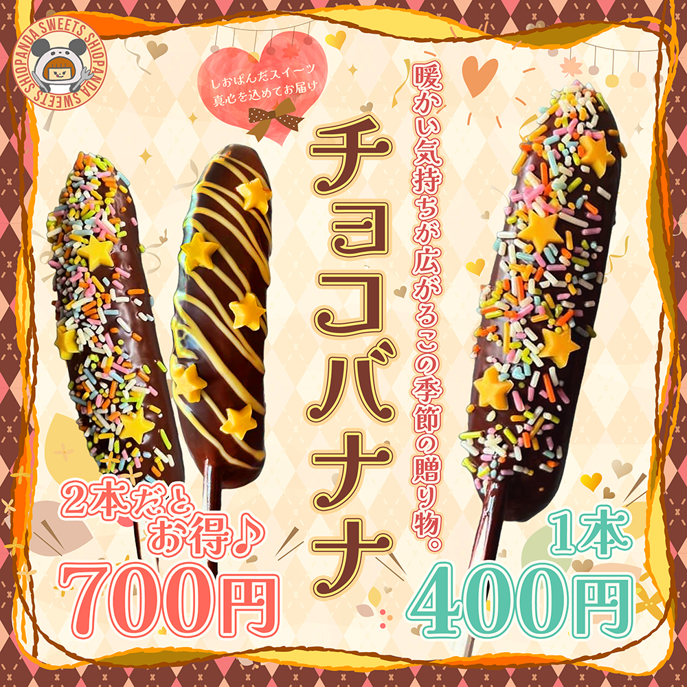 しおぱんだ@チョコバナナ