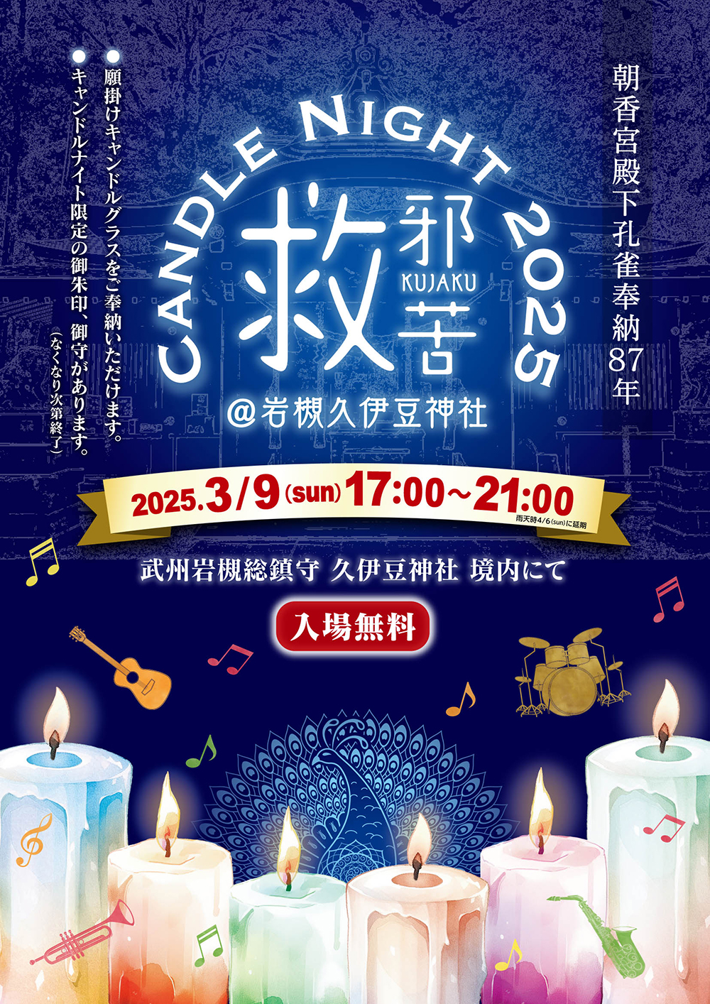 救邪苦キャンドルナイト2025-朝香宮殿下孔雀奉納87年記念＠岩槻久伊豆神社