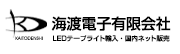 海渡電子有限会社-LED・ACアダプター・イルミネーション