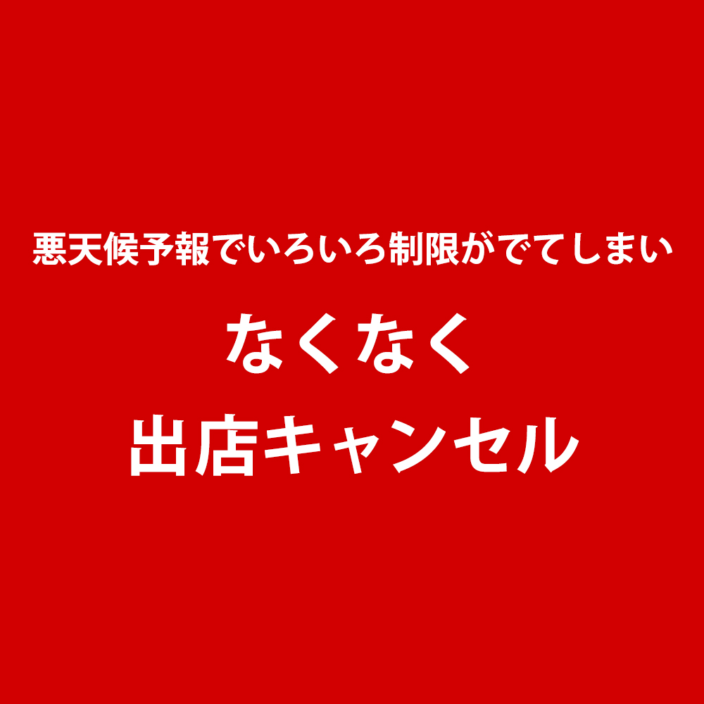 キャンセル